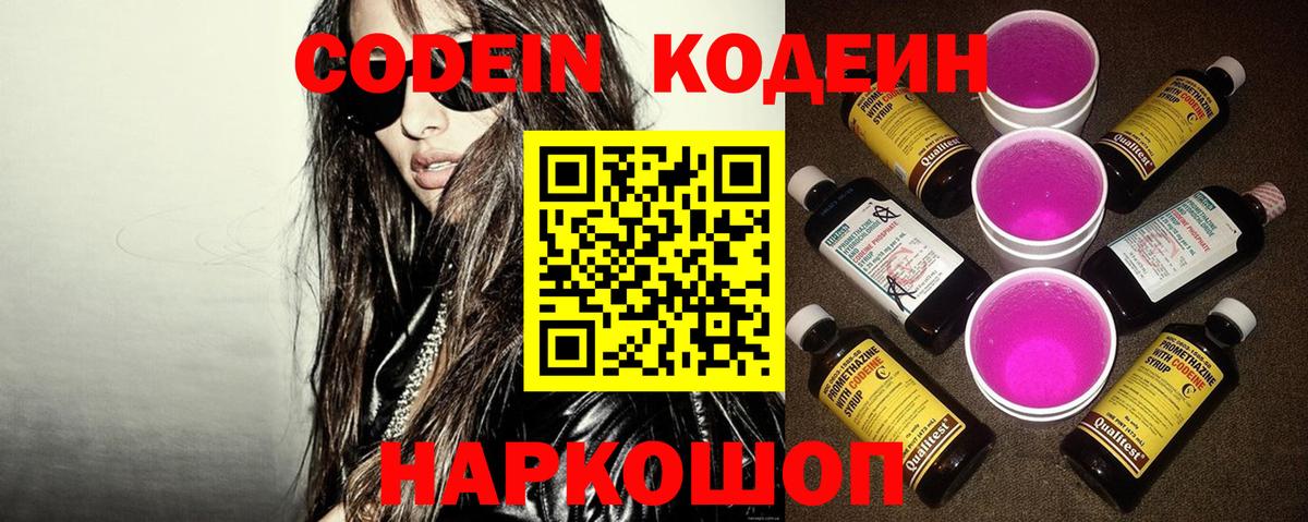Кодеиновый сироп Lean Purple Drank  Вход с VPN  Знаменск 