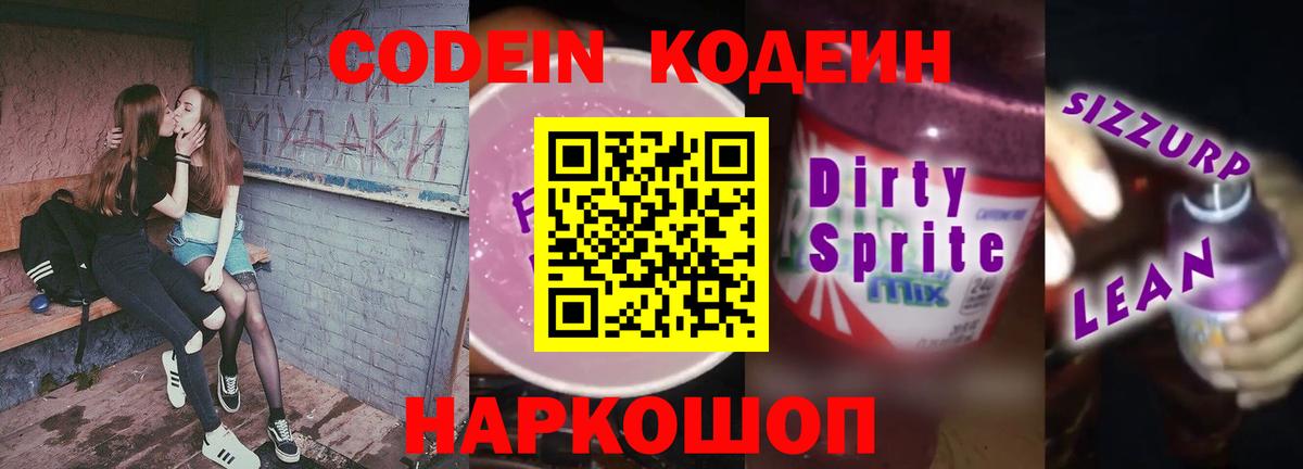 Codein напиток Lean (лин) Знаменск